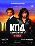 Код апокалипсиса (2007, ) Смотреть бесплатно