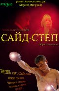 Сайд Степ (2008, ) Смотреть бесплатно