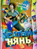 Усатый нянь (, 1977) Смотреть бесплатно