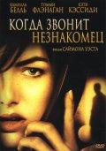 Когда звонит незнакомец (2006) Смотреть бесплатно