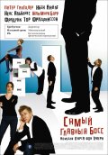 Самый главный босс (, 2006) Смотреть бесплатно