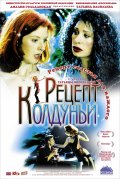 Фильм: Рецепт колдуньи