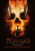 Фильм: Психушка