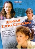 Фильм: Дорогая Елена Сергеевна