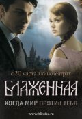 Блаженная (2008, ) Смотреть бесплатно