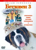 Фильм: Бетховен 3