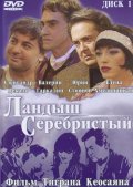 Ландыш серебристый (2000, ) Смотреть бесплатно