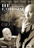 Не хлебом единым (2005, ) Смотреть бесплатно