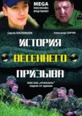 Фильм: История весеннего призыва