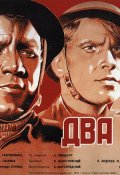 Два бойца (, 1951) Смотреть бесплатно