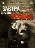 Завтра была война (, 1987) Смотреть бесплатно