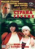 Страна глухих (1998, ) Смотреть бесплатно