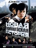 Новая полицейская история (2004) Смотреть бесплатно