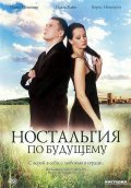 Ностальгия по будущему (2007, ) Смотреть бесплатно