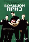 Большой приз (, 2001) Смотреть бесплатно