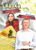 Сказка о женщине и мужчине (2008, ) Смотреть бесплатно