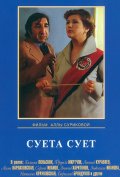 Суета сует (, 1978) Смотреть бесплатно