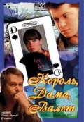 Король, дама, валет (2008, ) Смотреть бесплатно