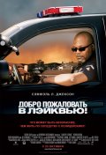 Добро пожаловать в Лэйквью (, 2008) Смотреть бесплатно