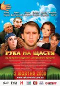 Фильм: Рука на счастье