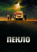 Пекло (, 2002) Смотреть бесплатно