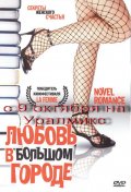 Любовь в большом городе (, 2006) Смотреть бесплатно