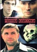 Голова классика (2005, ) Смотреть бесплатно