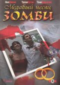 Медовый месяц зомби (, 2004) Смотреть бесплатно