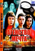 Фильм: Агентство "Мечта"