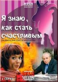 Я знаю, как стать счастливым (2008, ) Смотреть бесплатно