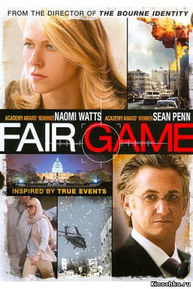 Фильм: Игра без правил - Fair Game