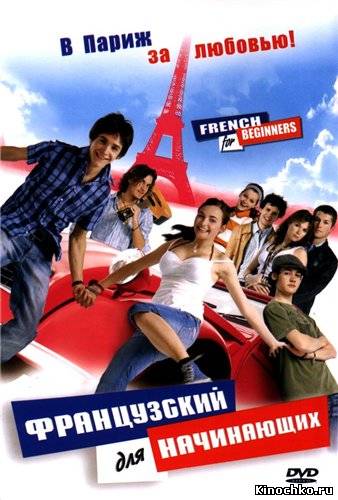 Французский для Начинающих (2006) Смотреть бесплатно