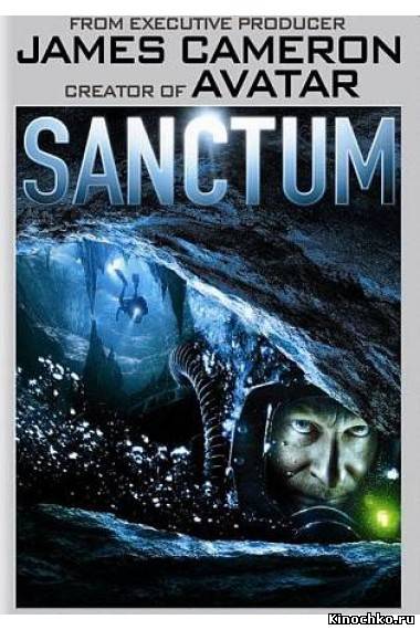 Фильм: Cвятилище - Sanctum