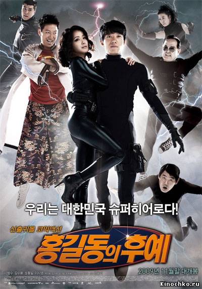 Потомки Хон Гиль Дона - The Descendants of Hong Gil Dong (, 2009) Смотреть бесплатно