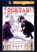 Фонтан (, 1988) Смотреть бесплатно