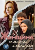 Женщина, не склонная к авантюрам (2008) Смотреть бесплатно