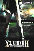 Хэллоуин Праздник Смерти (2006) Смотреть бесплатно