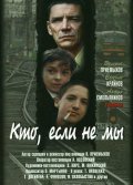 Кто, если не мы (2002, ) Смотреть бесплатно