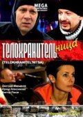 Телохранительница (2008, ) Смотреть бесплатно