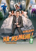 На измене ! (2010, ) Смотреть бесплатно