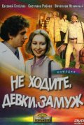 Не ходите, девки, замуж (, 1985) Смотреть бесплатно