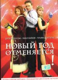 Новый год отменяется ! (2004) Смотреть бесплатно