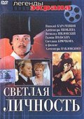 Светлая личность (, 1988) Смотреть бесплатно