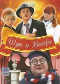 Шут и Венера (2008, ) Смотреть бесплатно