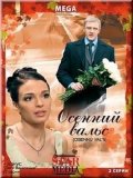 Осенний вальс (2008, ) Смотреть бесплатно