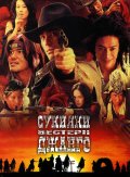 Сукияки Вестерн Джанго (, 2007) Смотреть бесплатно