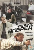 Фильм: Только вперед