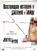 Настоящая история о Джекиле и Хайде (, 2006) Смотреть бесплатно