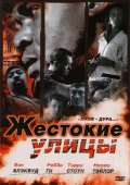 Жестокие улицы (, 2006) Смотреть бесплатно