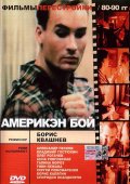 Америкэн бой (1992, ) Смотреть бесплатно